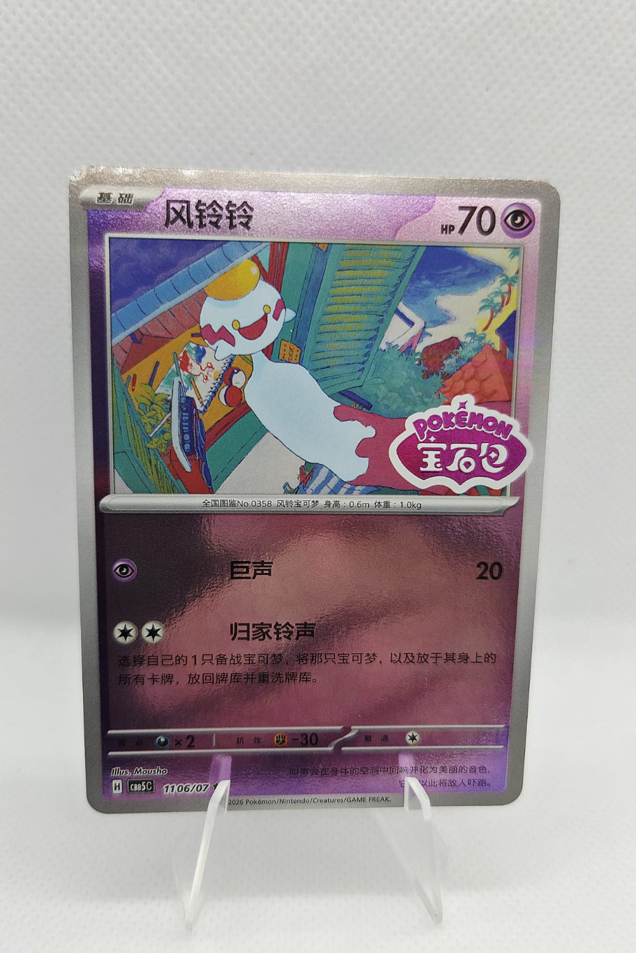 Chimecho - Gem Pack Vol. 5 - 1106/07 - Double Rare